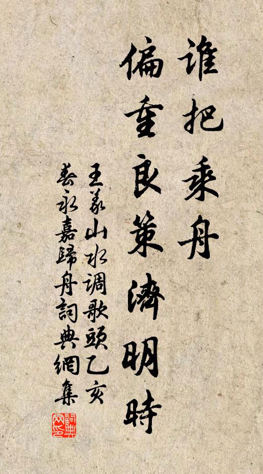王义山谁把乘舟，偏重良策济明时书法作品欣赏