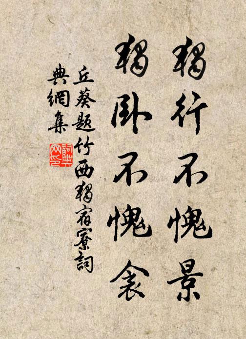 丘葵独行不愧景，独卧不愧衾书法作品欣赏