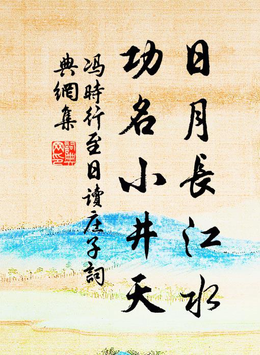 冯时行日月长江水，功名小井天书法作品欣赏