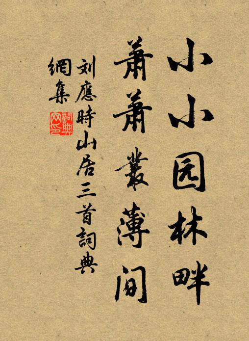刘应时小小园林畔，萧萧丛薄间书法作品欣赏