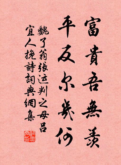魏了翁富贵吾无羡，平反尔几何书法作品欣赏