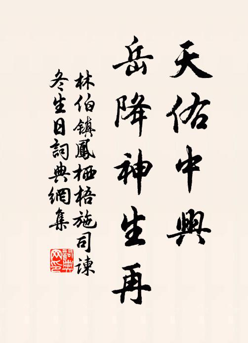 林伯镇天佑中兴，岳降神生再书法作品欣赏