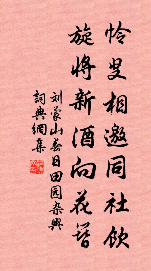 刘蒙山怜叟相邀同社饮，旋将新酒向花簪书法作品欣赏