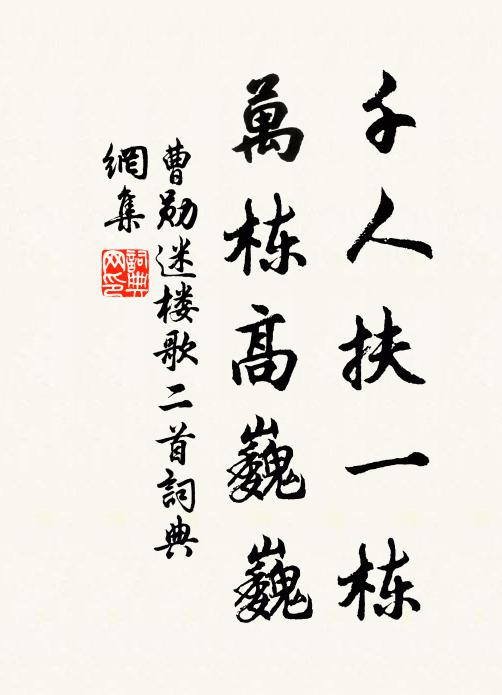 曹勋千人扶一栋，万栋高巍巍书法作品欣赏