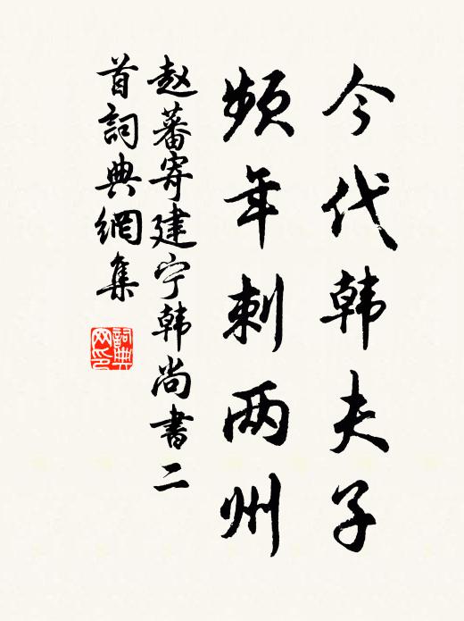 赵蕃今代韩夫子，频年刺两州书法作品欣赏