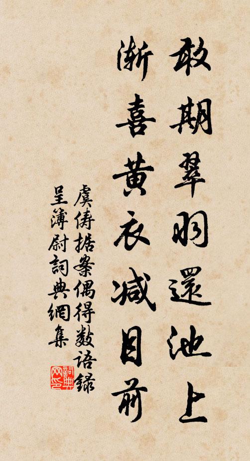 虞俦敢期翠羽还池上，渐喜黄衣减目前书法作品欣赏