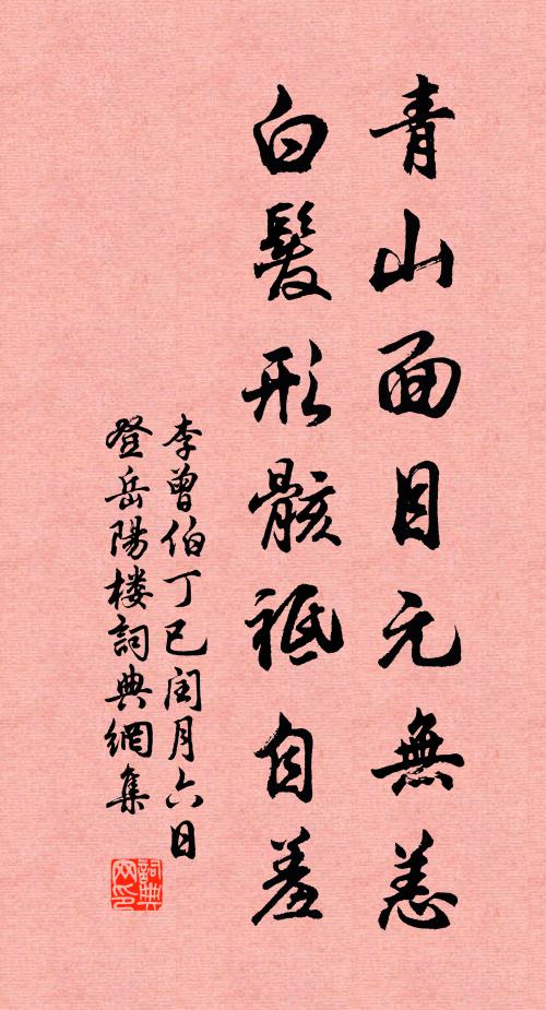 李曾伯青山面目元无恙，白发形骸祗自羞书法作品欣赏