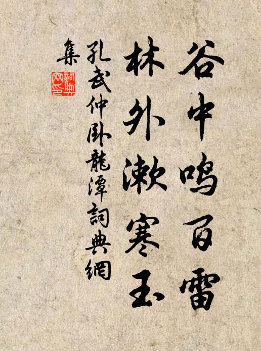 孔武仲谷中鸣百雷，林外漱寒玉书法作品欣赏