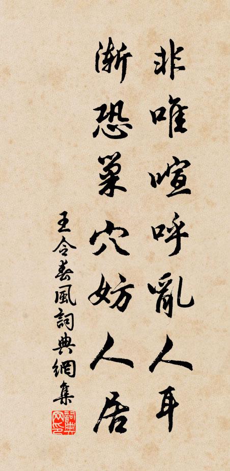 王令非唯喧呼乱人耳，渐恐巢穴妨人居书法作品欣赏