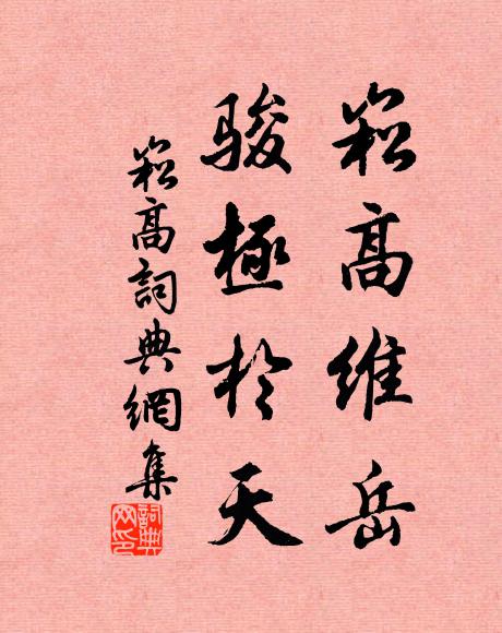 佚名崧高维岳，骏极于天书法作品欣赏