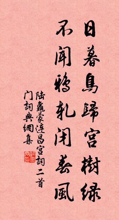 陆龟蒙日暮鸟归宫树绿，不闻鸦轧闭春风书法作品欣赏