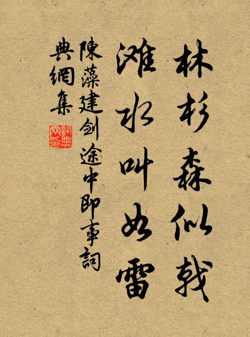 陈藻林杉森似戟，滩水叫如雷书法作品欣赏