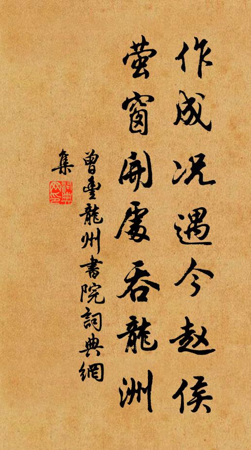 曾丰作成况遇今赵侯，萤窗开处吞龙洲书法作品欣赏