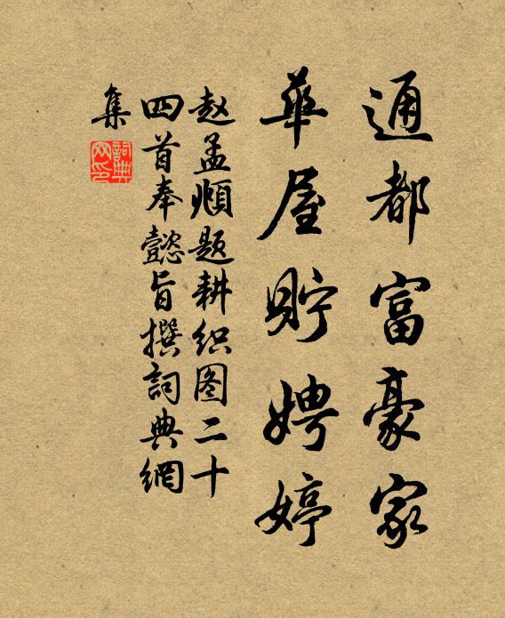 赵孟頫通都富豪家，华屋贮娉婷书法作品欣赏
