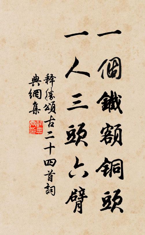 释胜一个铁额铜头，一人三头六臂书法作品欣赏