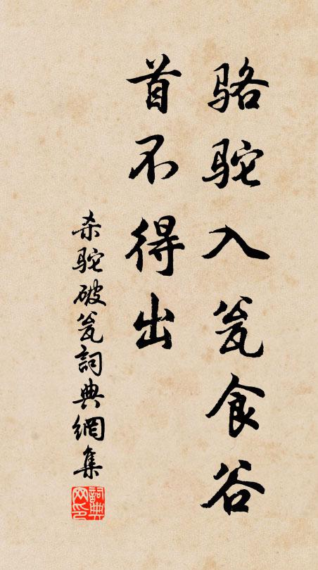 佚名骆驼入瓮食谷，首不得出书法作品欣赏