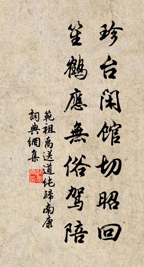 范祖禹珍台闲馆切昭回，笙鹤应无俗驾陪书法作品欣赏