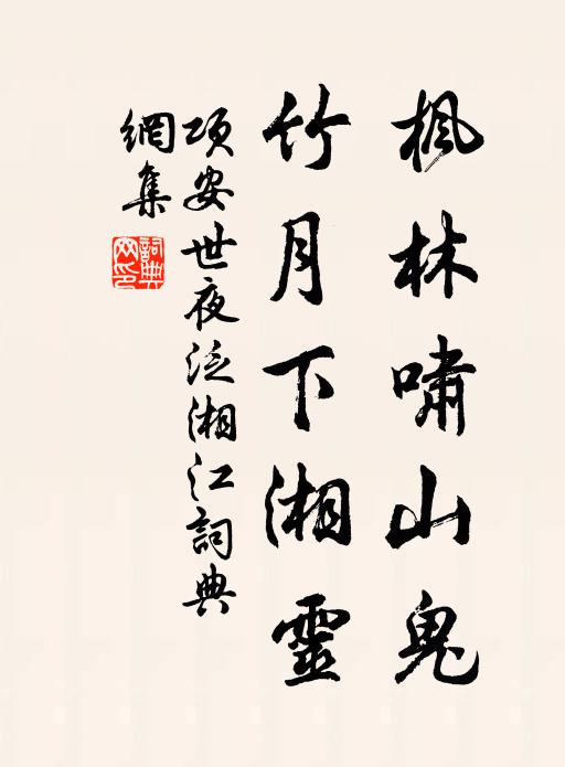 项安世枫林啸山鬼，竹月下湘灵书法作品欣赏