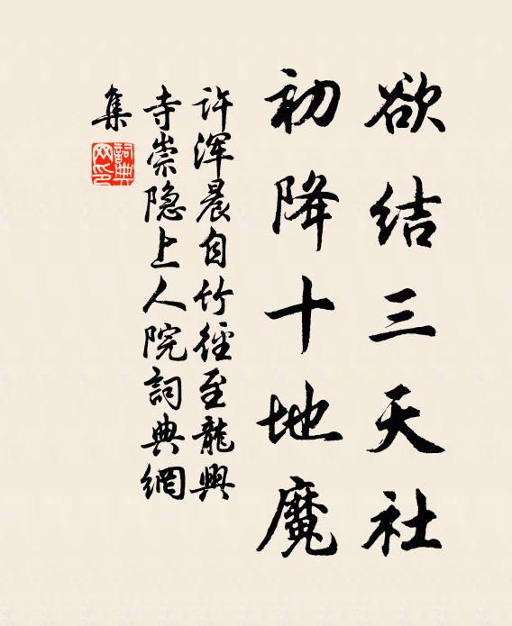 许浑欲结三天社，初降十地魔书法作品欣赏