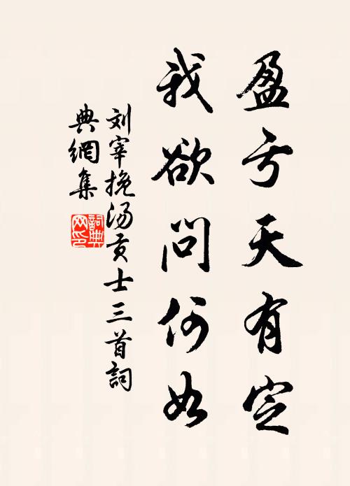 刘宰盈亏天有定，我欲问何如书法作品欣赏