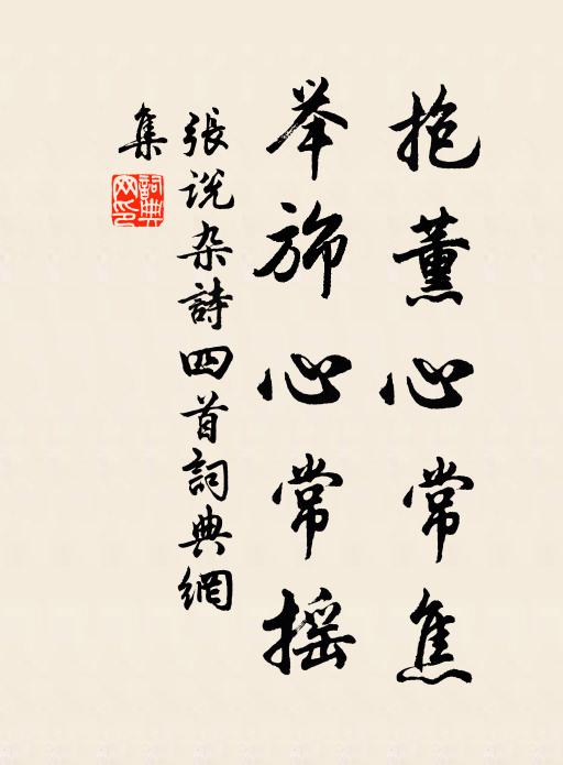 张说抱薰心常焦，举旆心常摇书法作品欣赏