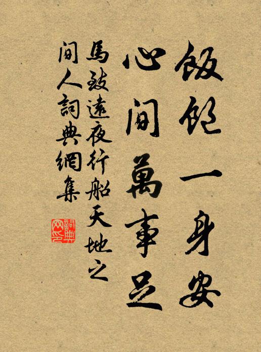 马致远饭饱一身安,心间万事足书法作品欣赏
