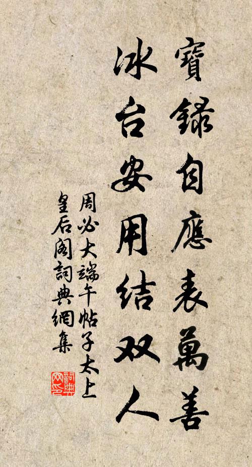 周必大宝录自应表万善，冰台安用结双人书法作品欣赏