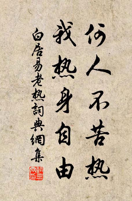 白居易何人不苦热，我热身自由书法作品欣赏