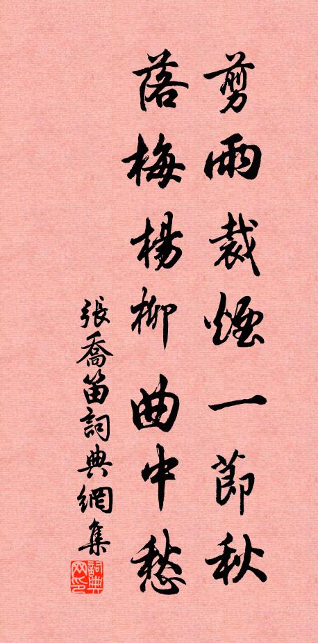 张乔剪雨裁烟一节秋，落梅杨柳曲中愁书法作品欣赏