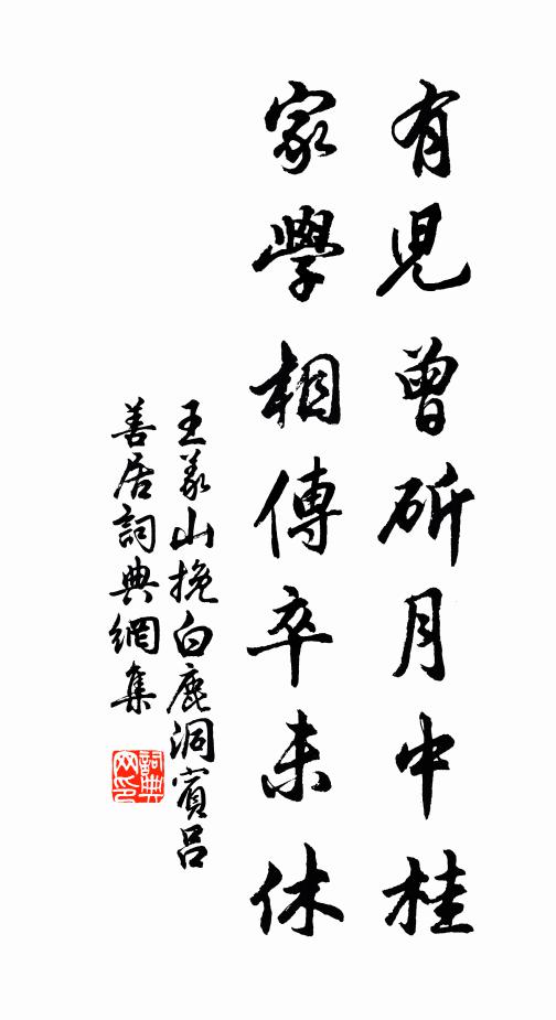 王义山有儿曾斫月中桂，家学相传卒未休书法作品欣赏