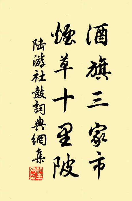 陆游酒旗三家市，烟草十里陂书法作品欣赏