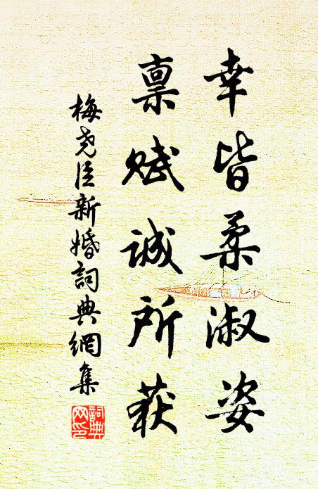 梅尧臣幸皆柔淑姿，禀赋诚所获书法作品欣赏