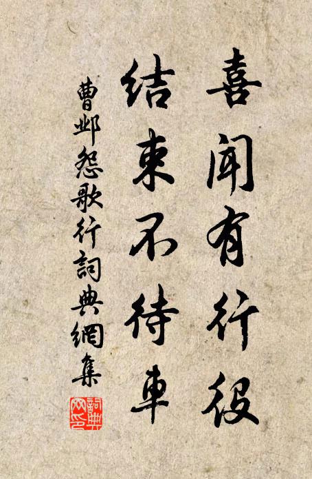 曹邺喜闻有行役，结束不待车书法作品欣赏