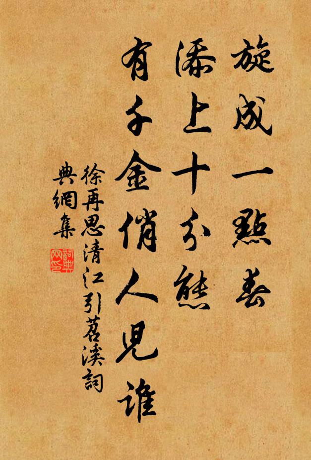 徐再思旋成一点春，添上十分态，有千金俏人儿谁书法作品欣赏