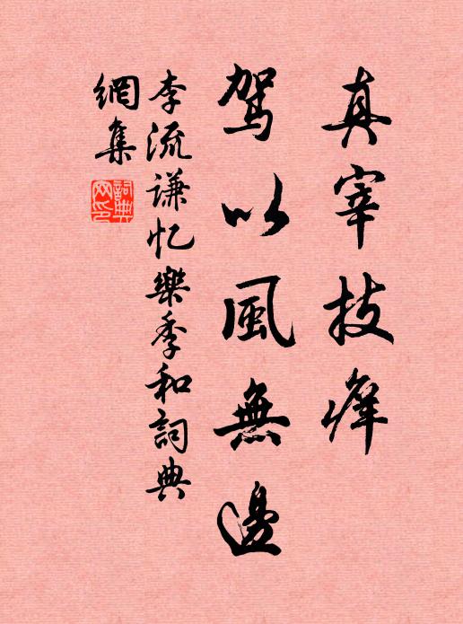 李流谦真宰技痒，驾以风无边书法作品欣赏