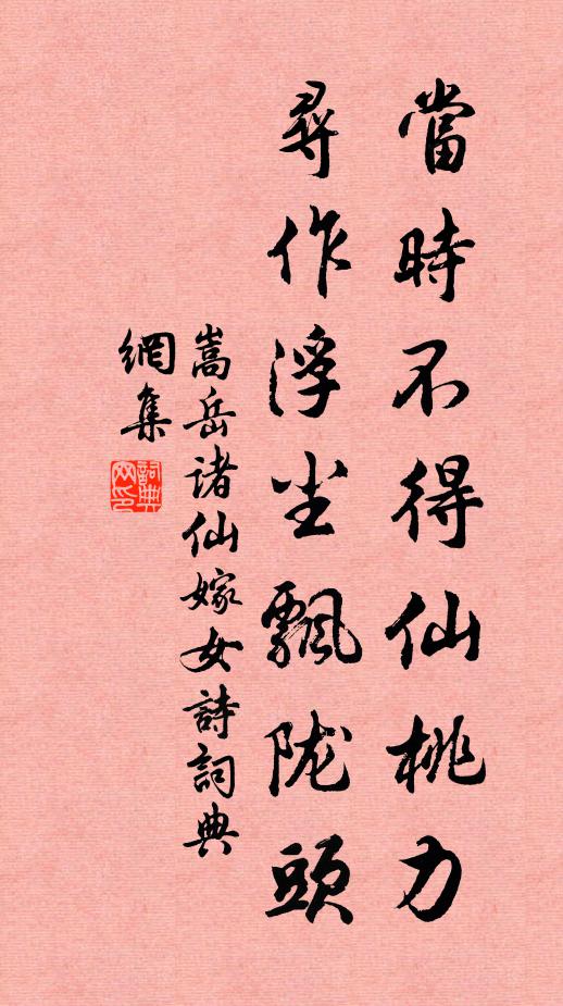 嵩岳诸仙当时不得仙桃力，寻作浮尘飘陇头书法作品欣赏