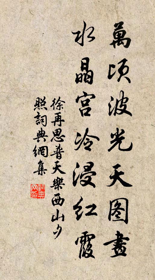 徐再思万顷波光天图画，水晶宫冷浸红霞书法作品欣赏