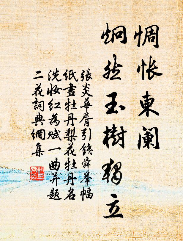 张炎惆怅东阑，炯然玉树独立书法作品欣赏