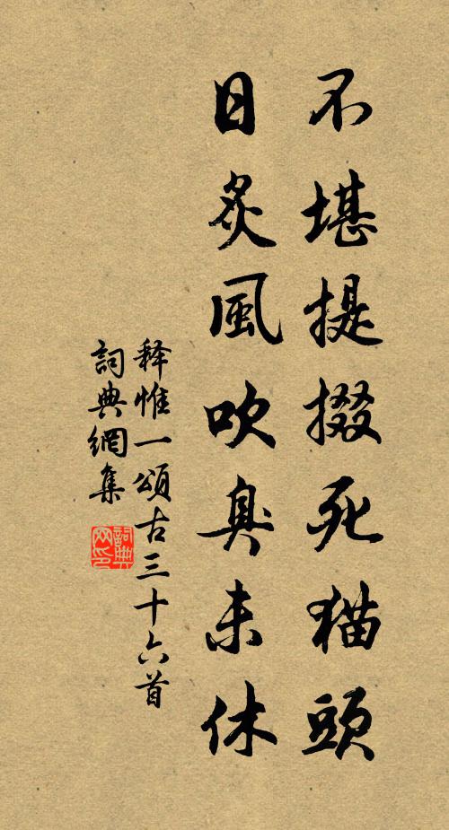 释惟一不堪提掇死猫头，日炙风吹臭未休书法作品欣赏