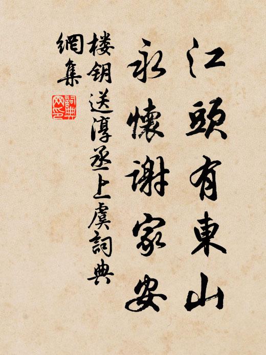 楼钥江头有东山，永怀谢家安书法作品欣赏