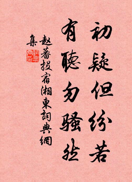 赵蕃初疑但纷若，有听勿骚然书法作品欣赏