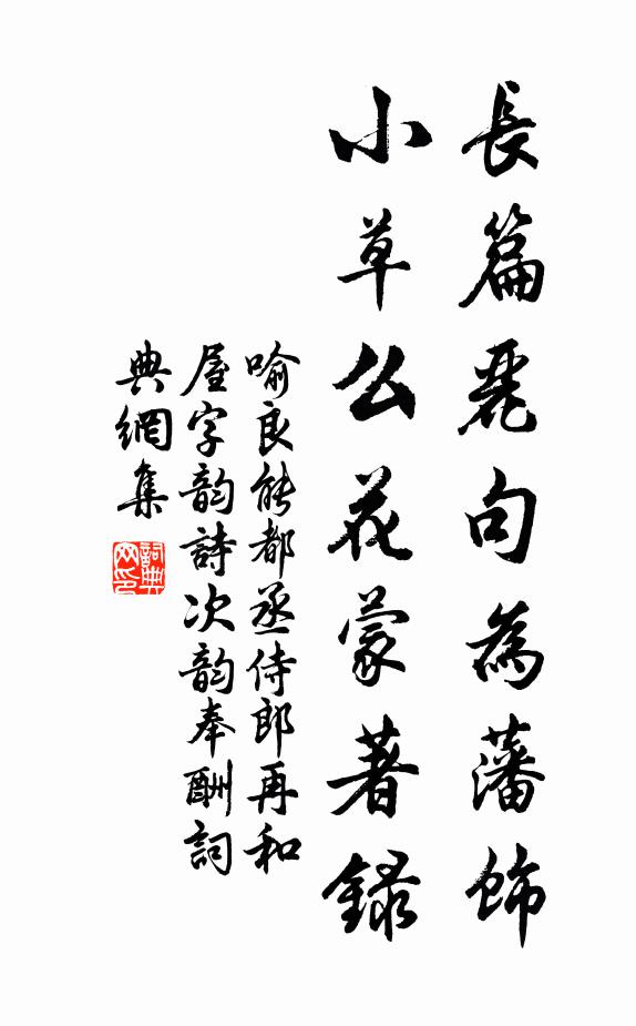 喻良能长篇丽句为藩饰，小草么花蒙著录书法作品欣赏