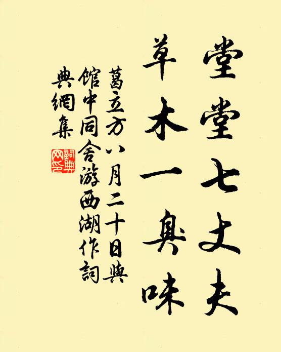 葛立方堂堂七丈夫，草木一臭味书法作品欣赏