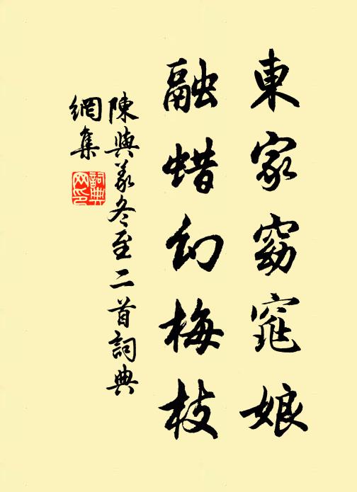陈与义东家窈窕娘，融蜡幻梅枝书法作品欣赏