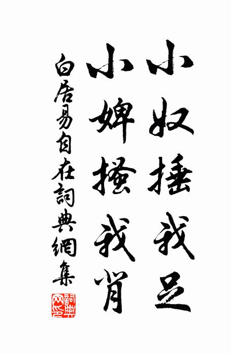 白居易小奴捶我足，小婢搔我背书法作品欣赏