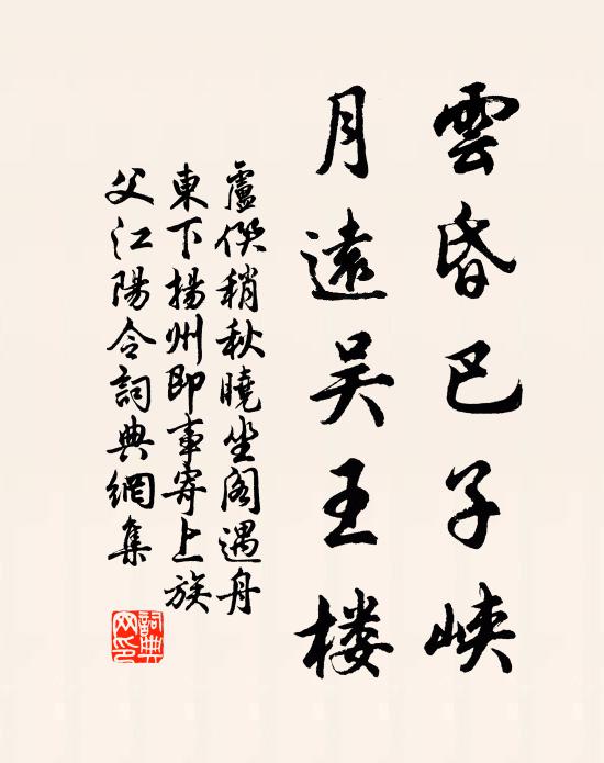 卢僎云昏巴子峡，月远吴王楼书法作品欣赏
