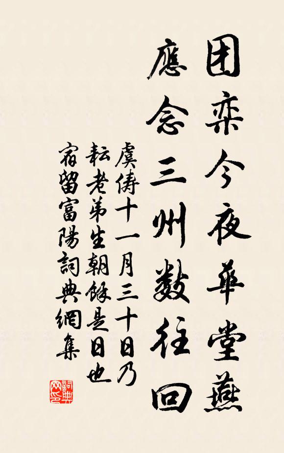 虞俦团栾今夜华堂燕，应念三州数往回书法作品欣赏