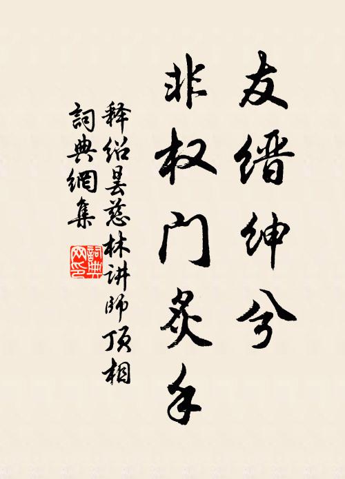 释绍昙友缙绅兮，非权门炙手书法作品欣赏