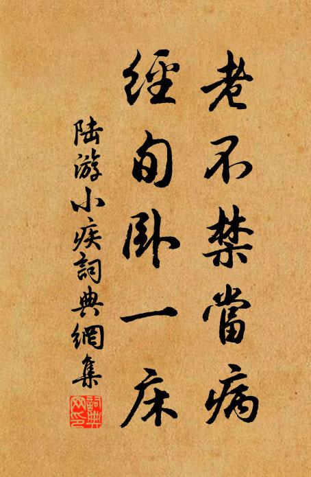 陆游老不禁当病，经旬卧一床书法作品欣赏