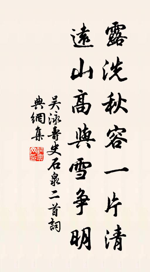 吴泳露洗秋容一片清，远山高与雪争明书法作品欣赏